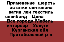 Применение: шерсть,остатки синтепона,ватин,лен,текстиль,спанбонд › Цена ­ 100 - Все города Мебель, интерьер » Услуги   . Курганская обл.,Притобольный р-н